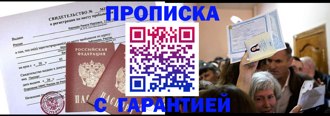 временная прописка в Абинске