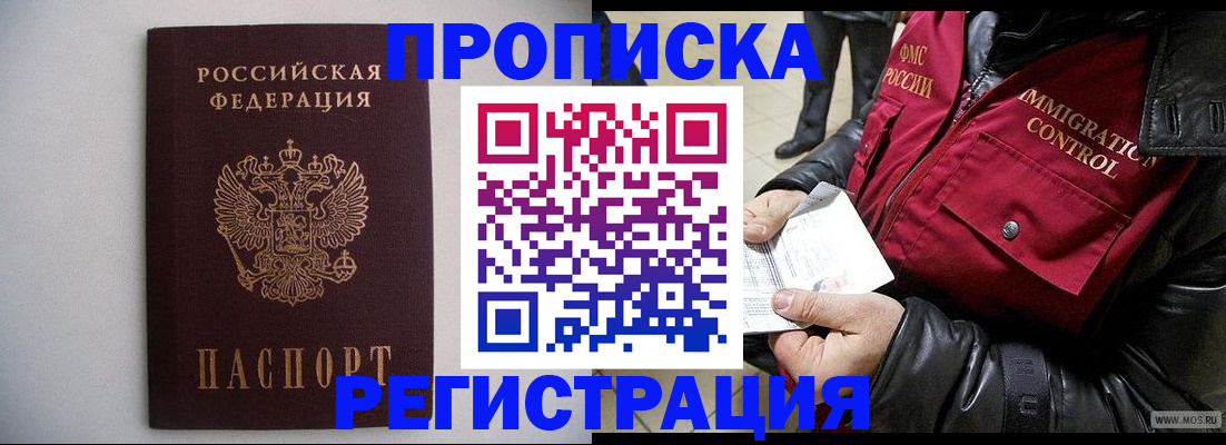 прописка штамп в Абинске